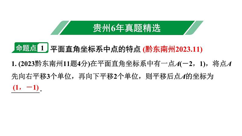 2024贵州中考数学一轮知识点复习 第10讲 平面直角坐标系与函数(课件)第2页
