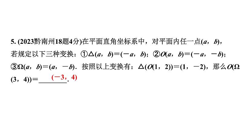 2024贵州中考数学一轮知识点复习 第10讲 平面直角坐标系与函数(课件)第5页