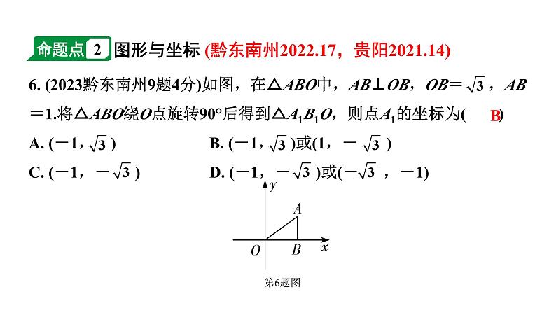 2024贵州中考数学一轮知识点复习 第10讲 平面直角坐标系与函数(课件)第6页