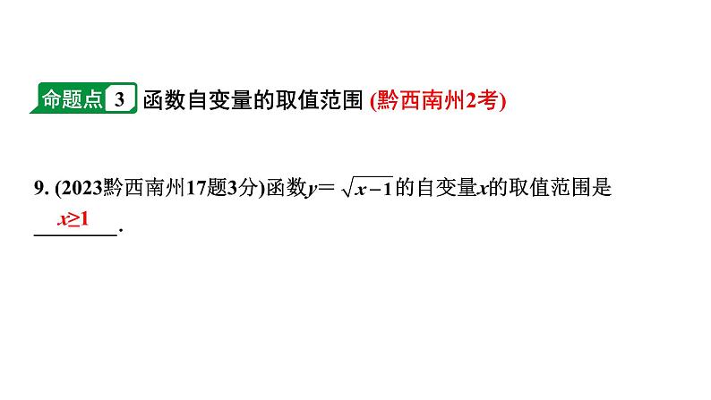 2024贵州中考数学一轮知识点复习 第10讲 平面直角坐标系与函数(课件)第8页