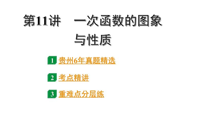 2024贵州中考数学一轮知识点复习 第11讲 一次函数的图象与性质(课件)01