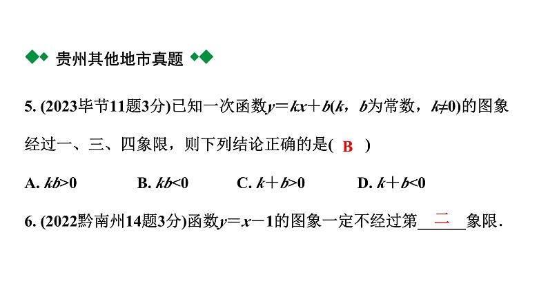 2024贵州中考数学一轮知识点复习 第11讲 一次函数的图象与性质(课件)06