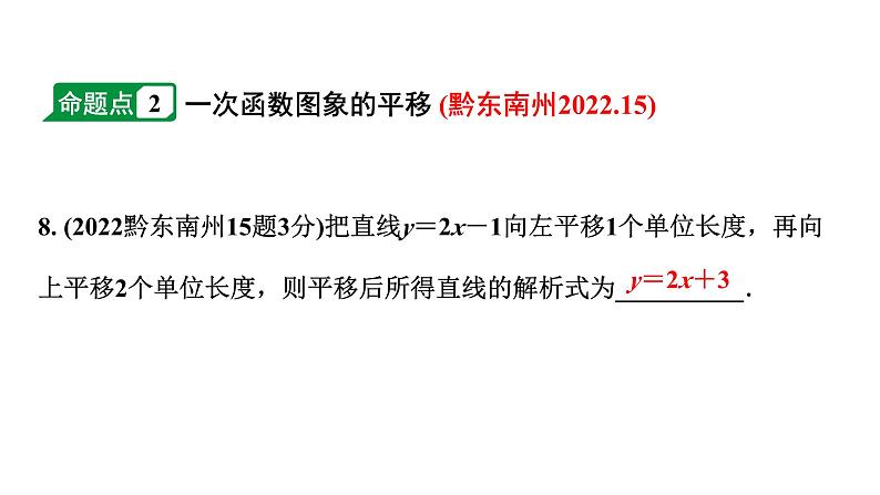 2024贵州中考数学一轮知识点复习 第11讲 一次函数的图象与性质(课件)08