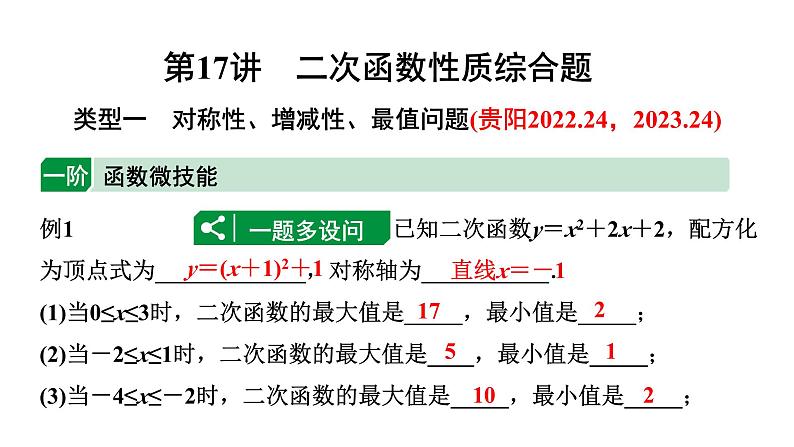 2024贵州中考数学一轮知识点复习 第17讲 二次函数性质综合题(课件)01