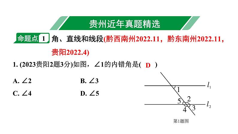 2024贵州中考数学一轮知识点复习 第19讲 线段、角、相交线与平行线(课件)第2页
