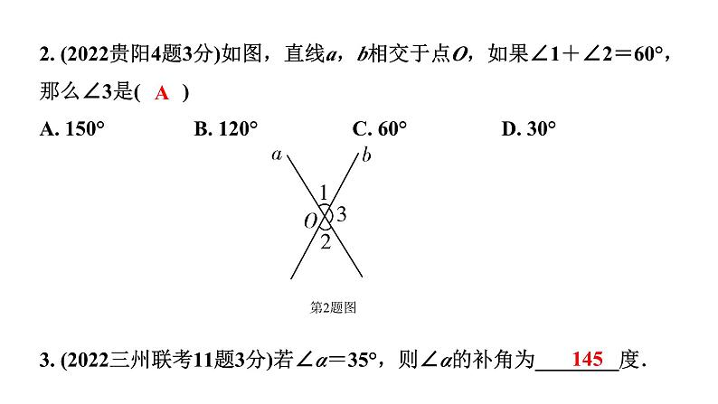 2024贵州中考数学一轮知识点复习 第19讲 线段、角、相交线与平行线(课件)第3页