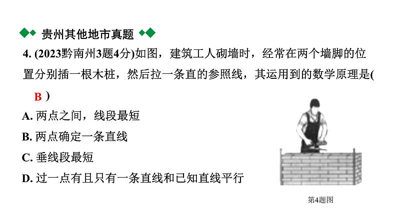 2024贵州中考数学一轮知识点复习 第19讲 线段、角、相交线与平行线(课件)第4页