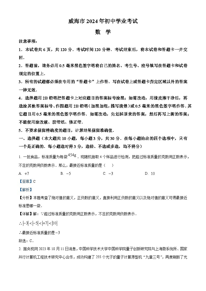 2024年中考真题—山东省威海市数学试题(解析版)01