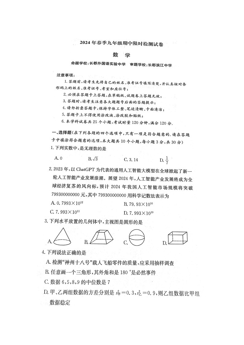 2024年长郡集团数学中考模拟卷(无答案)第1页