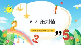 沪教版数学六年级下册5.3《绝对值》课件+分层练习