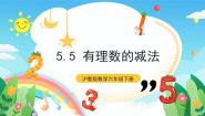 初中数学沪教版 (五四制)六年级下册5.5  有理数的减法优质课件ppt