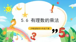 沪教版数学六年级下册5.6《有理数的乘法》课件+分层练习