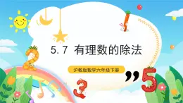 沪教版数学六年级下册5.7 《有理数的除法》课件+分层练习