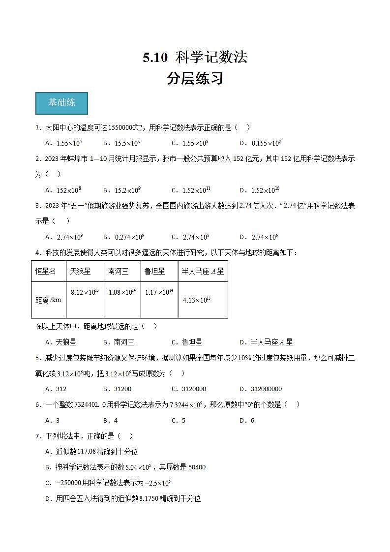 沪教版数学六年级下册5.10 《科学记数法》(分层练习)(原卷版)第1页