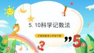 沪教版 (五四制)六年级下册5.10  科学记数法优秀ppt课件