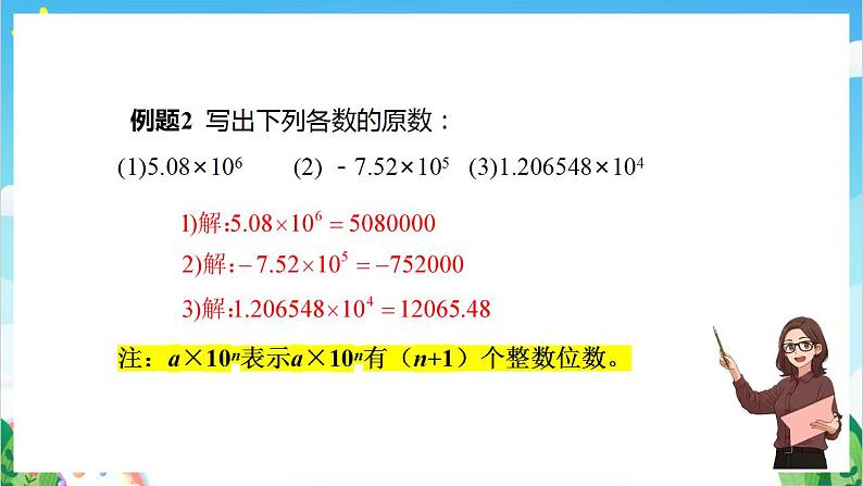 沪教版数学六年级下册5.10《科学记数法》(教学课件)第7页