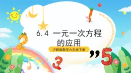 沪教版数学六年级下册6.4 《一元一次方程的应用》课件+分层练习