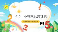 沪教版 (五四制)六年级下册6.5  不等式及其性质获奖课件ppt