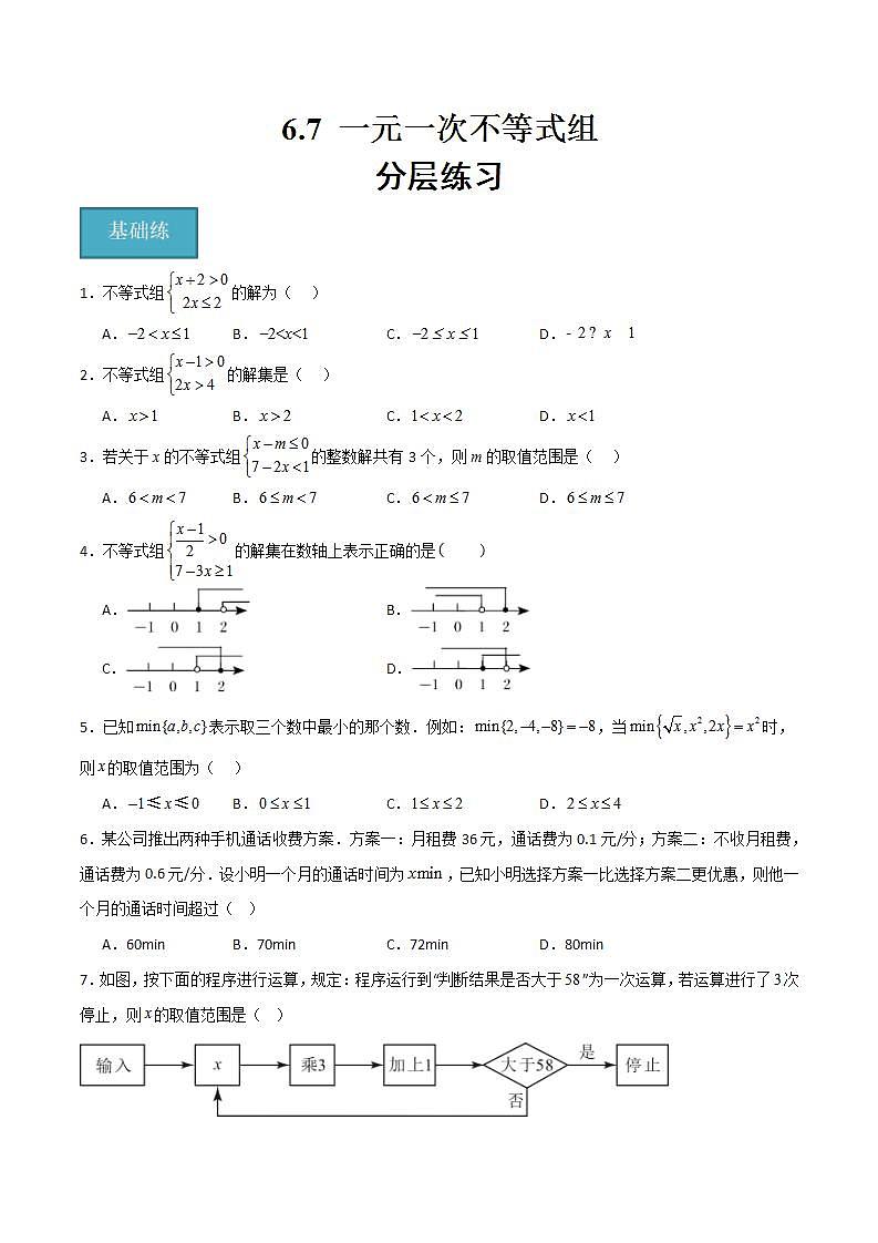 沪教版数学六年级下册6.7《 一元一次不等式组》课件+分层练习01