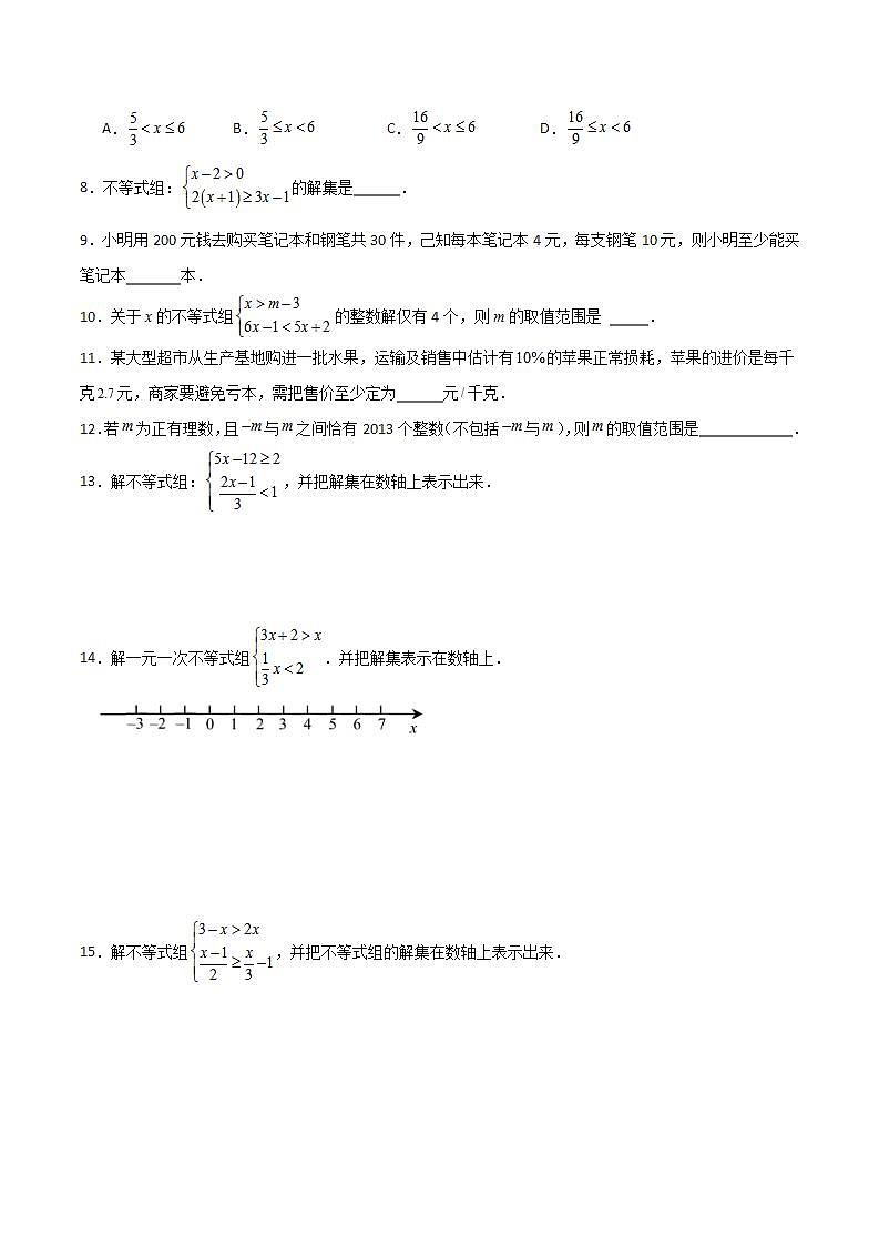 沪教版数学六年级下册6.7《 一元一次不等式组》课件+分层练习02