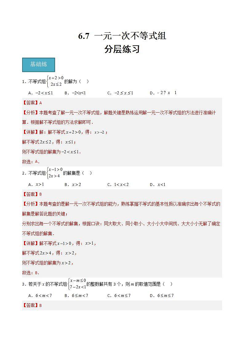沪教版数学六年级下册6.7《 一元一次不等式组》课件+分层练习01