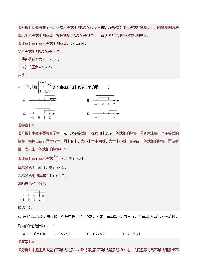 沪教版数学六年级下册6.7《 一元一次不等式组》课件+分层练习02