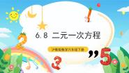 数学六年级下册6.8  二元一次方程获奖ppt课件