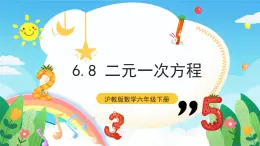 沪教版数学六年级下册6.8《 二元一次方程》课件+分层练习