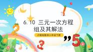 数学六年级下册6.10  三元一次方程组及其解法优秀课件ppt