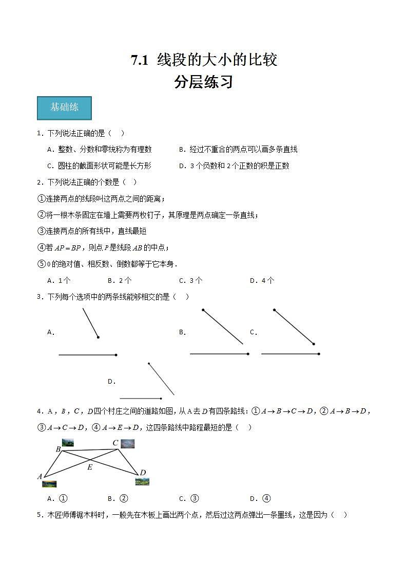 滬教版數(shù)學(xué)六年級下冊7.1《線段的大小的比較》（分層練習(xí)）（原卷版）第1頁