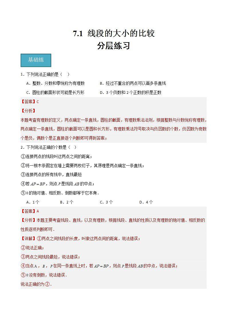 滬教版數(shù)學(xué)六年級下冊7.1《線段的大小的比較》（分層練習(xí)）（解析版）第1頁