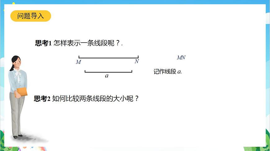 滬教版數(shù)學(xué)六年級下冊7.1《線段的大小的比較》（教學(xué)課件）第3頁