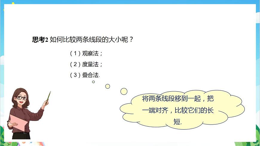 滬教版數(shù)學(xué)六年級下冊7.1《線段的大小的比較》（教學(xué)課件）第4頁
