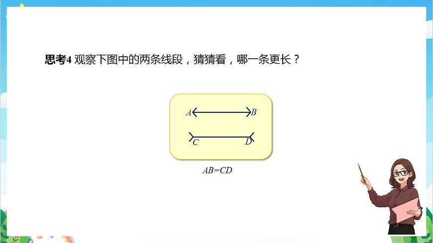 滬教版數(shù)學(xué)六年級下冊7.1《線段的大小的比較》（教學(xué)課件）第7頁