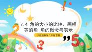 沪教版 (五四制)六年级下册7.4  角的 大小的比较、画相等的角一等奖ppt课件