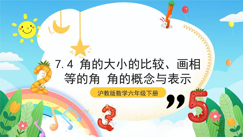 沪教版数学六年级下册7.4 《角的大小的比较、画相等的角》课件+分层练习01