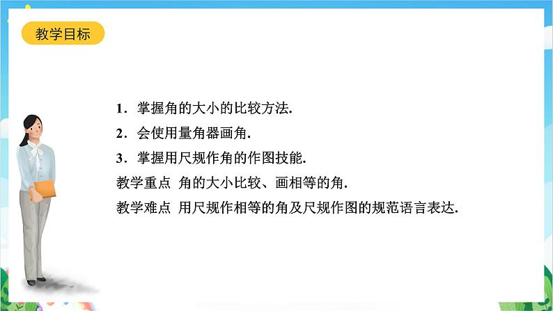 沪教版数学六年级下册7.4 《角的大小的比较、画相等的角》课件+分层练习02