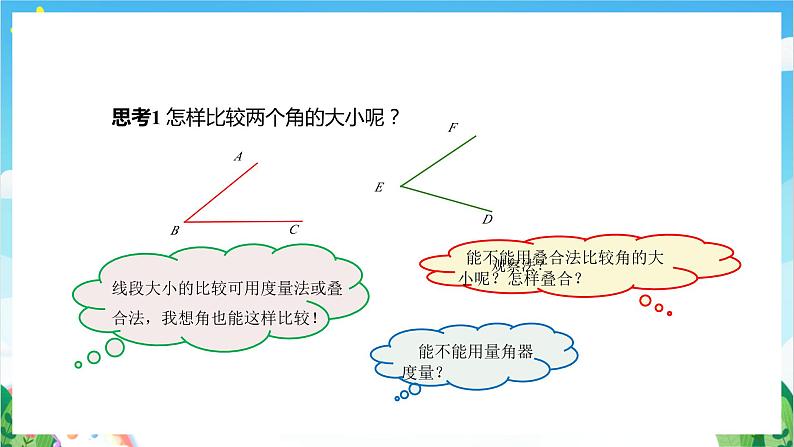 沪教版数学六年级下册7.4 《角的大小的比较、画相等的角》课件+分层练习06