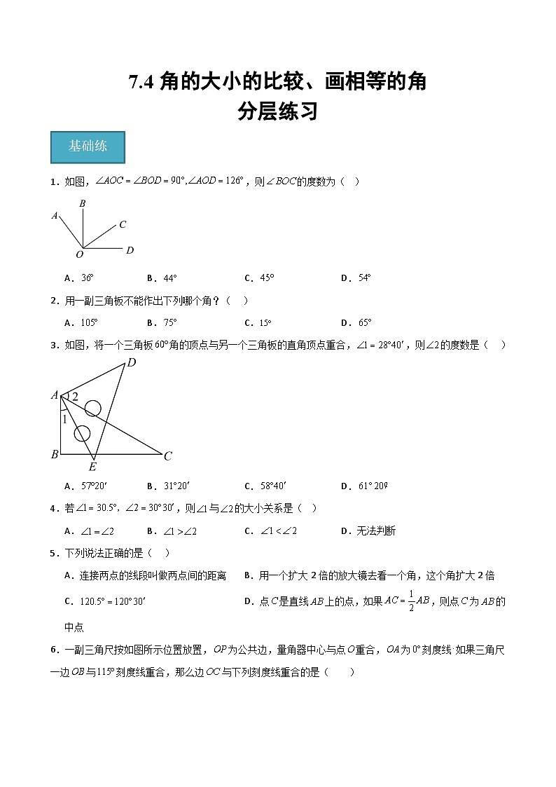 沪教版数学六年级下册7.4 《角的大小的比较、画相等的角》课件+分层练习01