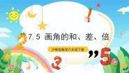 沪教版 (五四制)六年级下册7.5  画角的和、差、倍获奖课件ppt