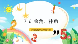 沪教版数学六年级下册7.6 《余角、补角》课件+分层练习