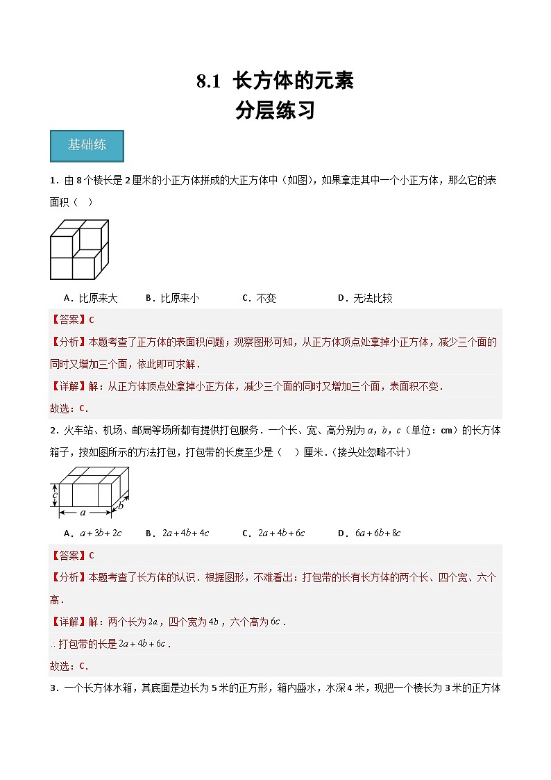 滬教版數(shù)學(xué)六年級(jí)下冊(cè)8.1《 長(zhǎng)方體的元素》（分層練習(xí)）（解析版）第1頁(yè)