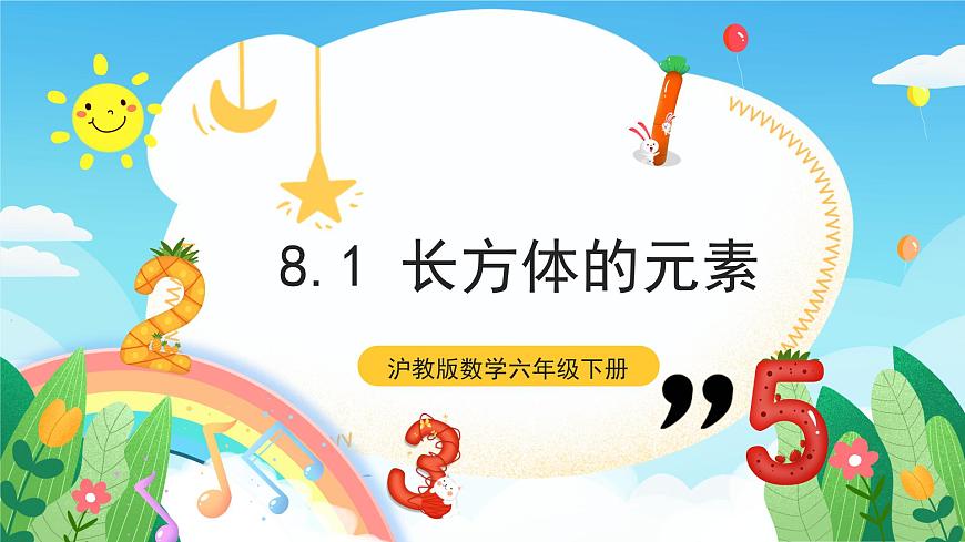 滬教版數(shù)學(xué)六年級(jí)下冊(cè)8.1《長(zhǎng)方體的元素》（教學(xué)課件）第1頁(yè)
