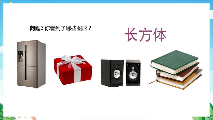 滬教版數(shù)學(xué)六年級(jí)下冊(cè)8.1《長(zhǎng)方體的元素》（教學(xué)課件）第4頁(yè)