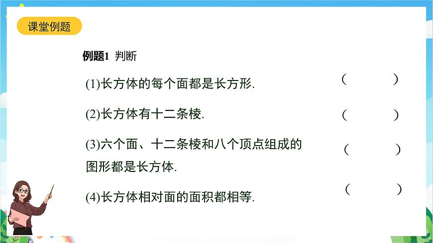 滬教版數(shù)學(xué)六年級(jí)下冊(cè)8.1《長(zhǎng)方體的元素》（教學(xué)課件）第7頁(yè)