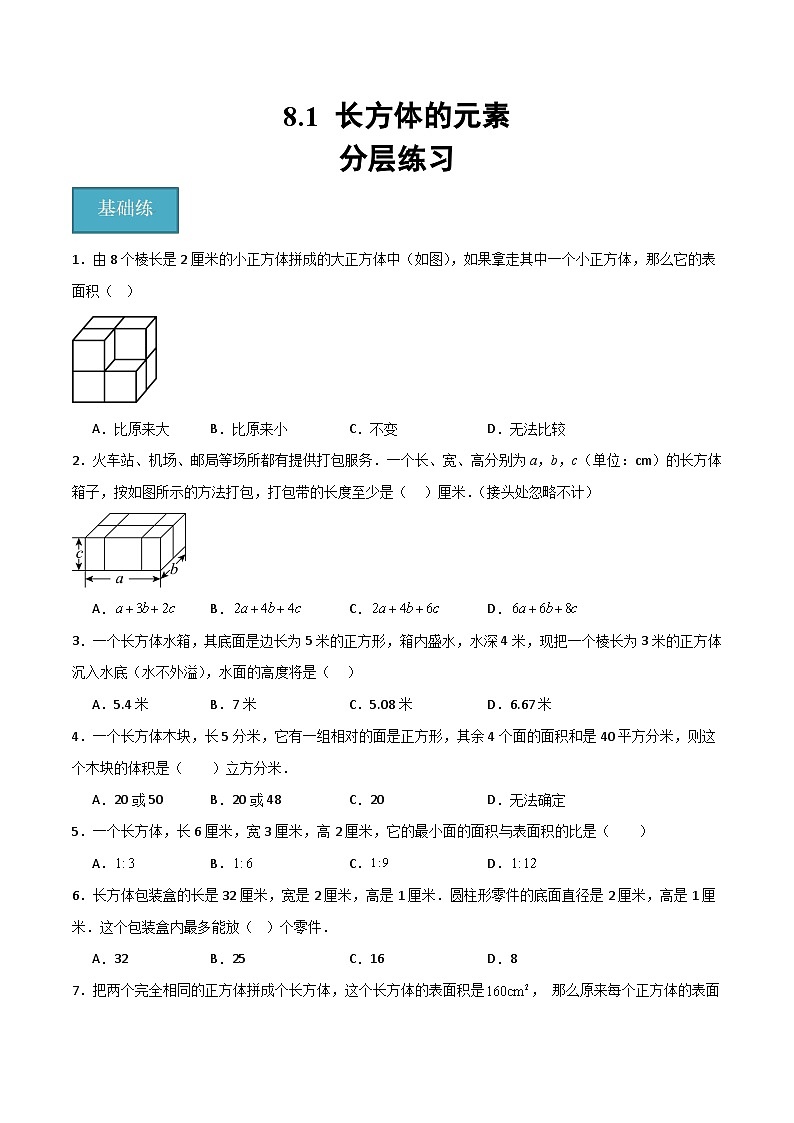 滬教版數(shù)學(xué)六年級(jí)下冊(cè)8.1《 長(zhǎng)方體的元素》（分層練習(xí)）（原卷版）第1頁(yè)