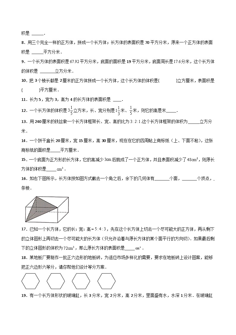 滬教版數(shù)學(xué)六年級(jí)下冊(cè)8.1《 長(zhǎng)方體的元素》（分層練習(xí)）（原卷版）第2頁(yè)