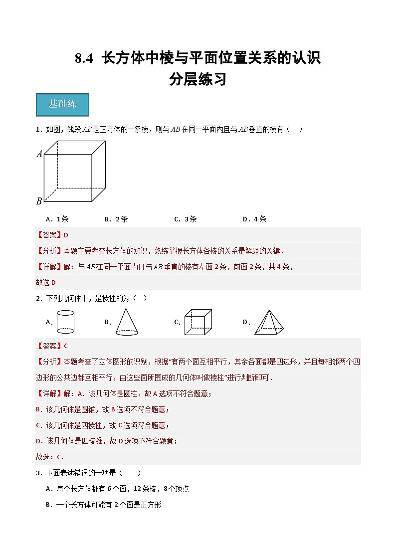 沪教版数学六年级下册8.4《长方体中棱与平面位置关系的认识》课件+分层练习01