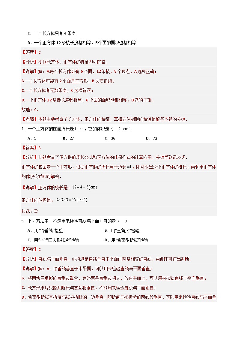 沪教版数学六年级下册8.4《长方体中棱与平面位置关系的认识》课件+分层练习02