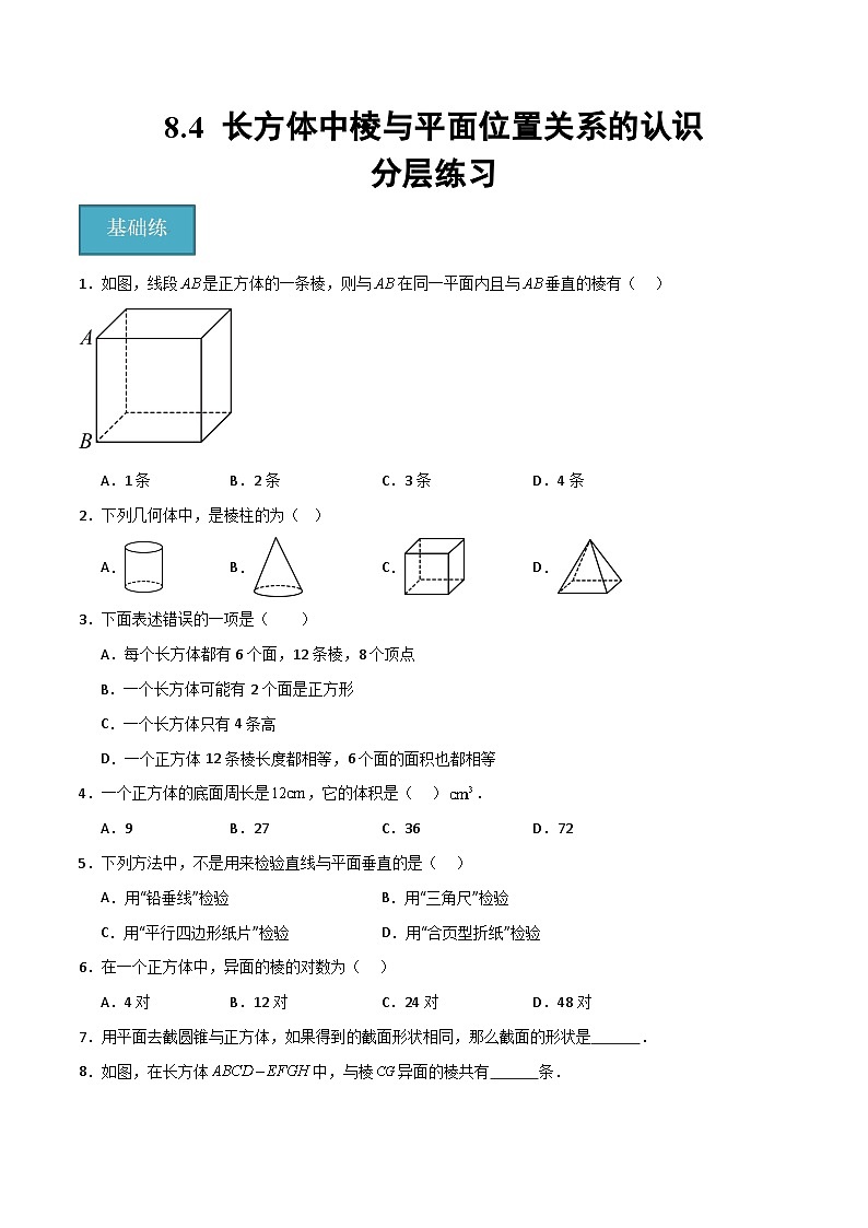 沪教版数学六年级下册8.4《长方体中棱与平面位置关系的认识》课件+分层练习01